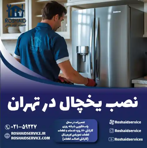 نصب یخچال و فریزر روشاید سرویس